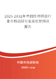 2025-2031年中国生物转盘行业市场调研与发展前景预测报告