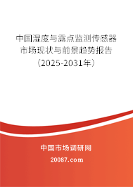 中国湿度与露点监测传感器市场现状与前景趋势报告（2025-2031年）