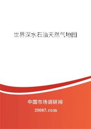 世界深水石油天然气地图 世界深水石油天然气地图