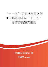 “十一五”期间杭州酒店行业市场新动态与“十二五”投资咨询研究报告