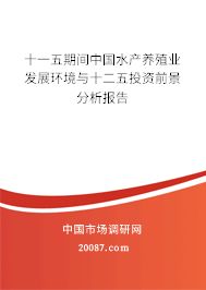 十一五期间中国水产养殖业发展环境与十二五投资前景分析报告