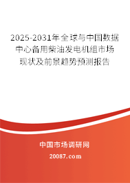 2025-2031年全球与中国数据中心备用柴油发电机组市场现状及前景趋势预测报告