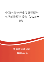 中国水分计行业发展调研与市场前景预测报告（2025年版）