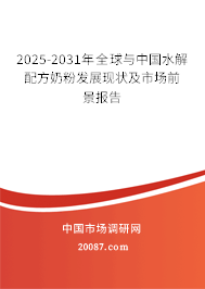 2025-2031年全球与中国水解配方奶粉发展现状及市场前景报告