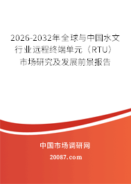 2026-2032年全球与中国水文行业远程终端单元（RTU）市场研究及发展前景报告