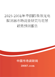 2025-2031年中国四象限光电探测器市场调查研究与前景趋势预测报告