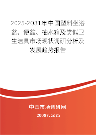 2025-2031年中国塑料坐浴盆、便盆、抽水箱及类似卫生洁具市场现状调研分析及发展趋势报告