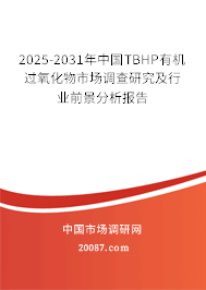 2025-2031年中国TBHP有机过氧化物市场调查研究及行业前景分析报告