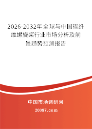 2026-2032年全球与中国碳纤维螺旋桨行业市场分析及前景趋势预测报告