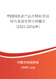 中国特色农产品市场现状调研与发展前景分析报告（2025-2031年）