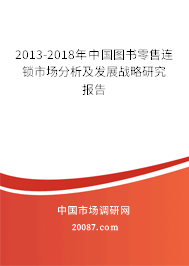 2013-2018年中国图书零售连锁市场分析及发展战略研究报告 2013-2018年中国图书零售连锁市场分析及发展战略研究报告