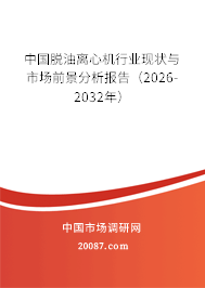 中国脱油离心机行业现状与市场前景分析报告（2026-2032年）