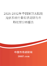 2026-2032年中国屋顶太阳能光伏系统行业现状调研与市场前景分析报告