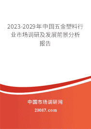 2023-2029年中国五金塑料行业市场调研及发展前景分析报告 2023-2029年中国五金塑料行业市场调研及发展前景分析报告