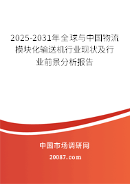 2025-2031年全球与中国物流模块化输送机行业现状及行业前景分析报告