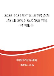 2026-2032年中国细胞转染系统行业研究分析及发展前景预测报告 2026-2032年中国细胞转染系统行业研究分析及发展前景预测报告