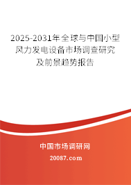 2025-2031年全球与中国小型风力发电设备市场调查研究及前景趋势报告