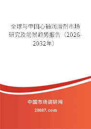 全球与中国心轴润滑剂市场研究及前景趋势报告(2026-2032年) 全球与中国心轴润滑剂市场研究及前景趋势报告(2026-2032年)