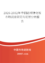 2026-2032年中国岩棉净化板市场调查研究与前景分析报告