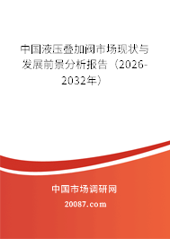 中国液压叠加阀市场现状与发展前景分析报告(2026-2032年) 中国液压叠加阀市场现状与发展前景分析报告(2026-2032年)