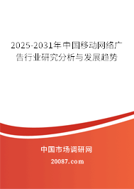 2025-2031年中国移动网络广告行业研究分析与发展趋势