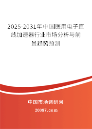 2025-2031年中国医用电子直线加速器行业市场分析与前景趋势预测