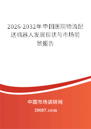 2026-2032年中国医院物流配送机器人发展现状与市场前景报告