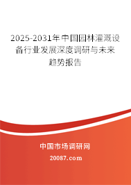 2025-2031年中国园林灌溉设备行业发展深度调研与未来趋势报告