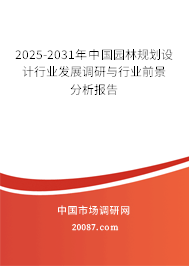 2025-2031年中国园林规划设计行业发展调研与行业前景分析报告