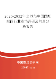 2026-2032年全球与中国圆形蝶阀行业市场调研及前景分析报告