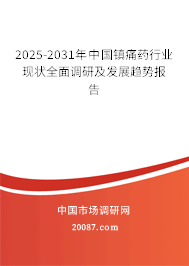 2025-2031年中国镇痛药行业现状全面调研及发展趋势报告