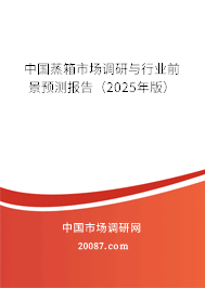 中国蒸箱市场调研与行业前景预测报告(2025年版) 中国蒸箱市场调研与行业前景预测报告(2025年版)