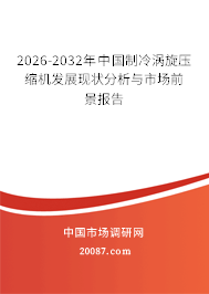 2026-2032年中国制冷涡旋压缩机发展现状分析与市场前景报告