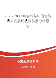 2026-2032年全球与中国智能烘箱发展现状及前景分析报告 2026-2032年全球与中国智能烘箱发展现状及前景分析报告