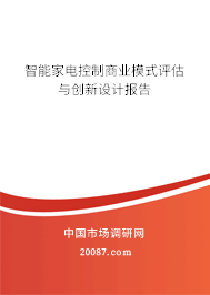 智能家电控制商业模式评估与创新设计报告 智能家电控制商业模式评估与创新设计报告