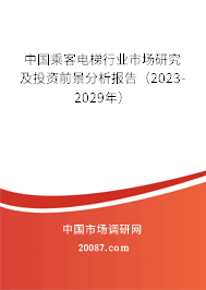 中国乘客电梯行业市场研究及投资前景分析报告（2023-2029年）
