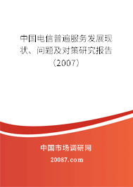 中国电信普遍服务发展现状、问题及对策研究报告（2007）