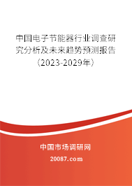 中国电子节能器行业调查研究分析及未来趋势预测报告（2023-2029年）