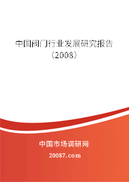 中国阀门行业发展研究报告（2008）