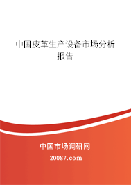 中国皮革生产设备市场分析报告