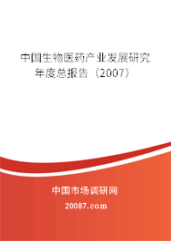中国生物医药产业发展研究年度总报告（2007）