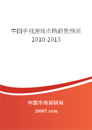 中国手机游戏市场趋势预测2010-2013