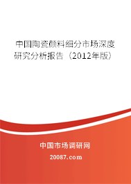 中国陶瓷颜料细分市场深度研究分析报告(2012年版) 中国陶瓷颜料细分市场深度研究分析报告(2012年版)