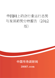 中国网上药店行业运行态势与发展趋势分析报告（2012版）
