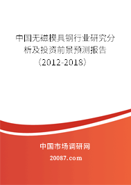 中国无磁模具钢行业研究分析及投资前景预测报告(2012-2018) 中国无磁模具钢行业研究分析及投资前景预测报告(2012-2018)