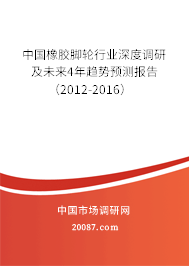 中国橡胶脚轮行业深度调研及未来4年趋势预测报告(2012-2016) 中国橡胶脚轮行业深度调研及未来4年趋势预测报告(2012-2016)