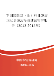中国智能网(IN)行业发展现状调研及投资建议指导报告(2012-2015年) 中国智能网(IN)行业发展现状调研及投资建议指导报告(2012-2015年)