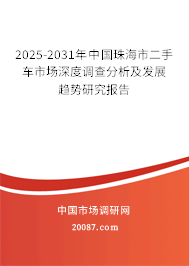 2025-2031年中国珠海市二手车市场深度调查分析及发展趋势研究报告