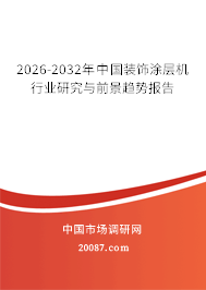 2026-2032年中国装饰涂层机行业研究与前景趋势报告