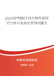 2025版中国CT机市场专题研究分析与发展前景预测报告